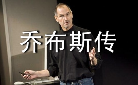 《乔布斯传》读后感