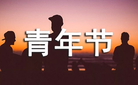 五四青年节英语作文