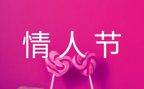 关于情人节的英语作文汇总7篇