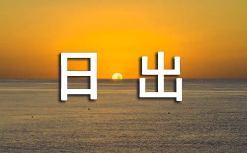 四年级日出作文300字集合九篇
