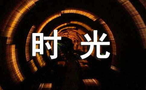 围绕时光的初二优秀作文