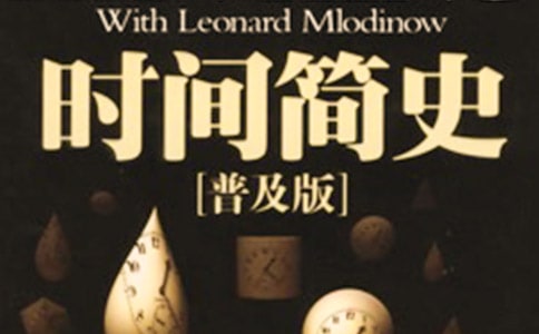 《时间简史》读后感通用15篇