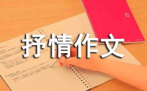 写景抒情作文15篇