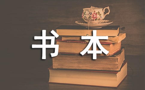 学问藏在书本里作文600字