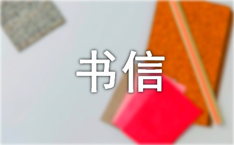 【精选】书信的作文300字合集9篇