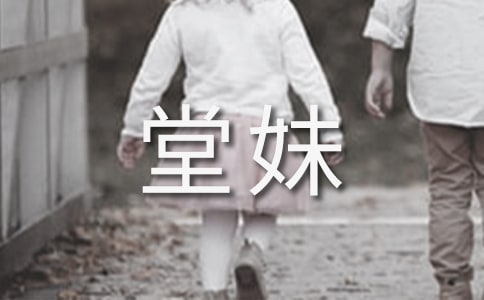我的堂妹作文(通用38篇)
