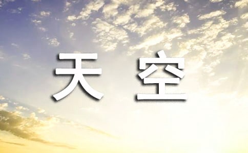 【精华】天空的作文500字