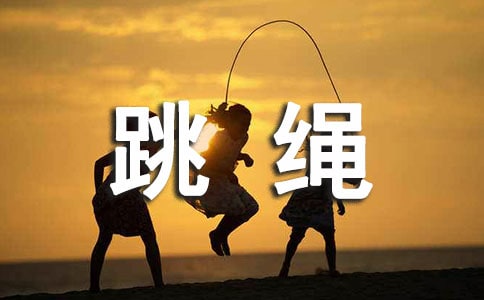 【精华】跳绳的作文600字四篇