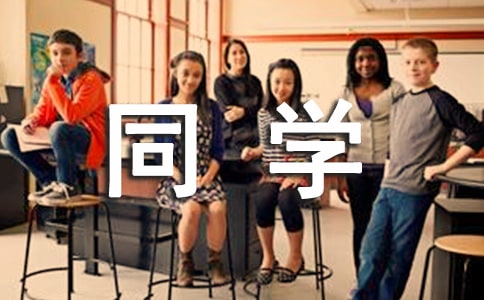 【推荐】同学的作文500字合集五篇