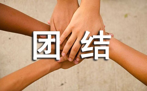 团结的作文600字汇总(4篇)