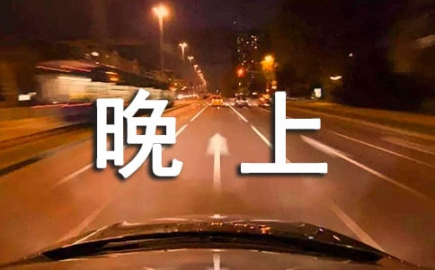大年三十的晚上作文600字