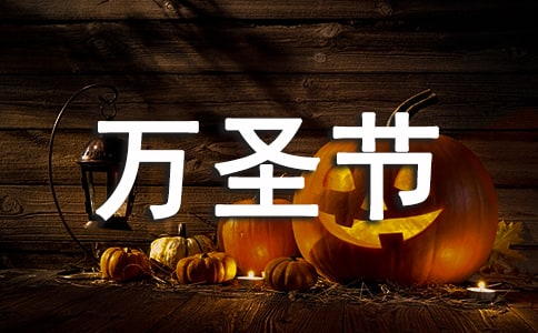 万圣节的小学作文15篇
