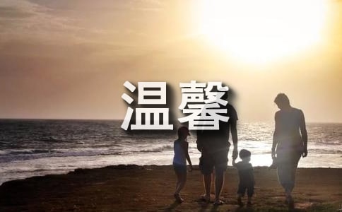 温馨的作文600字(实用)