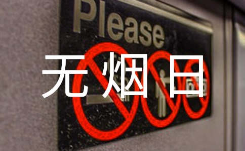 世界无烟日英语作文