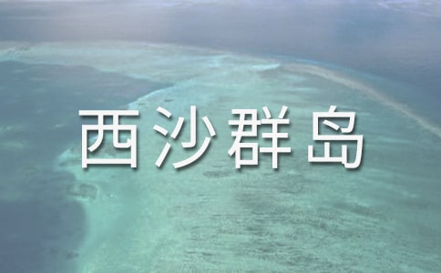 西沙群岛三年级作文(通用28篇)
