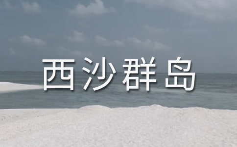 美丽的西沙群岛作文(通用10篇)