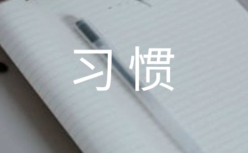 习惯的作文500字5篇【精选】