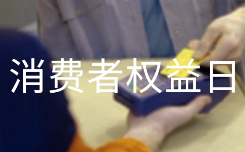 消费者权益日有感