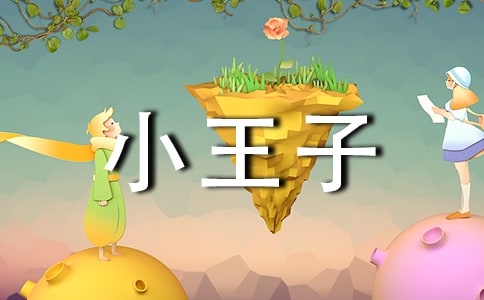 【推荐】《小王子》读后感