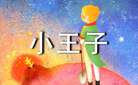 初一写小王子的经典作文