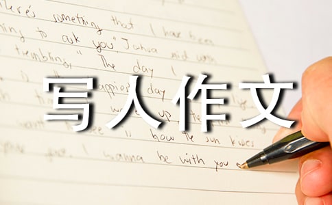 高二写人作文