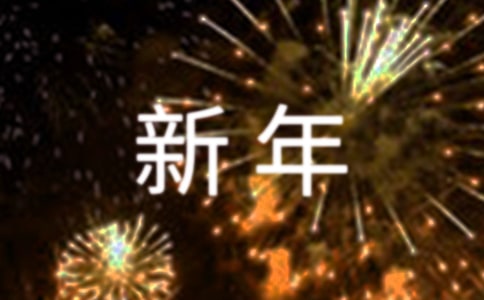 新年趣事作文300字7篇