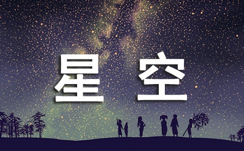 围绕星空的高二优秀作文
