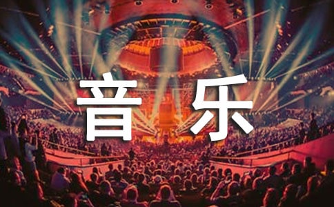 有关小学生音乐的作文9篇