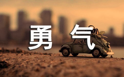 我找回了勇气作文700个字