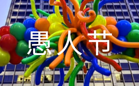 五年级愚人节作文优选(3篇)