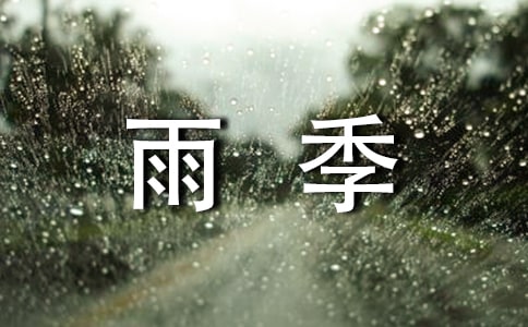 写雨季的高一作文大全