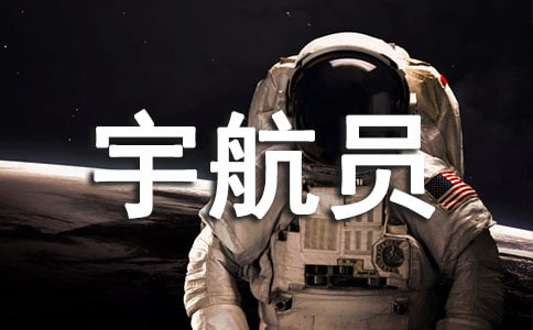 假如我是宇航员作文(通用13篇)