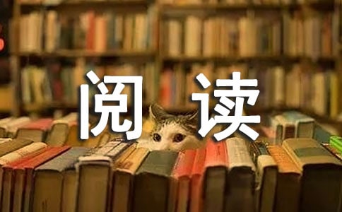 【实用】阅读的作文300字3篇