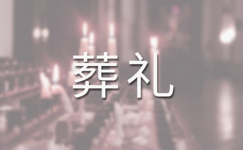 围绕葬礼的高二作文