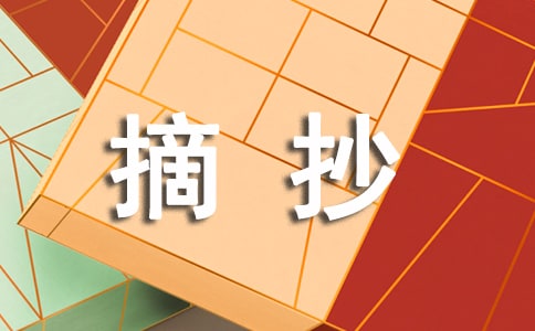 摘抄作文300字9篇