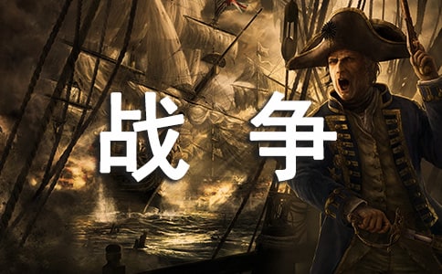 【推荐】战争的作文300字合集七篇