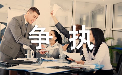 关于争执的作文300字6篇