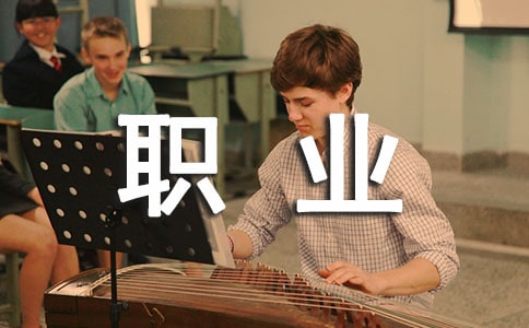 我理想中的职业My Ideal Job