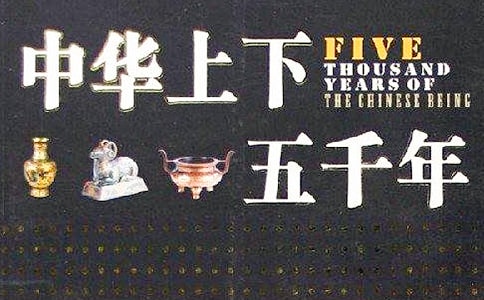 ��ʷ���еġ��л�������ǧ�꡷����з���