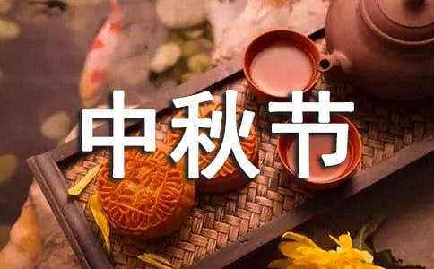 【推荐】中秋节的作文300字汇编9篇