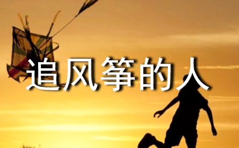 2022看《追风筝的人》感悟心得